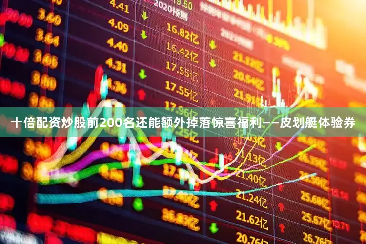 十倍配资炒股前200名还能额外掉落惊喜福利——皮划艇体验券