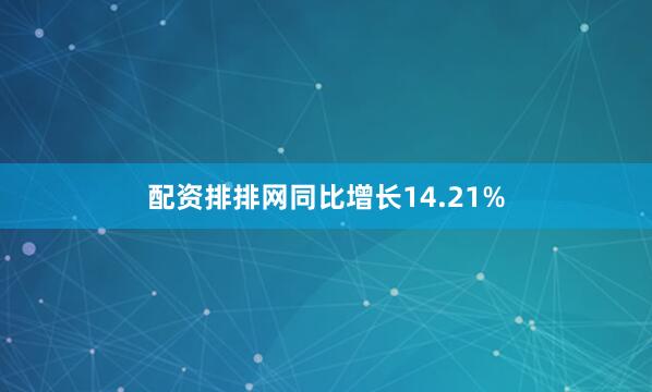 配资排排网同比增长14.21%