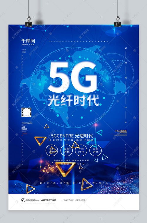 5g新時代網(wǎng)絡(luò)科技信息宣傳海報模板下載 千庫網(wǎng)